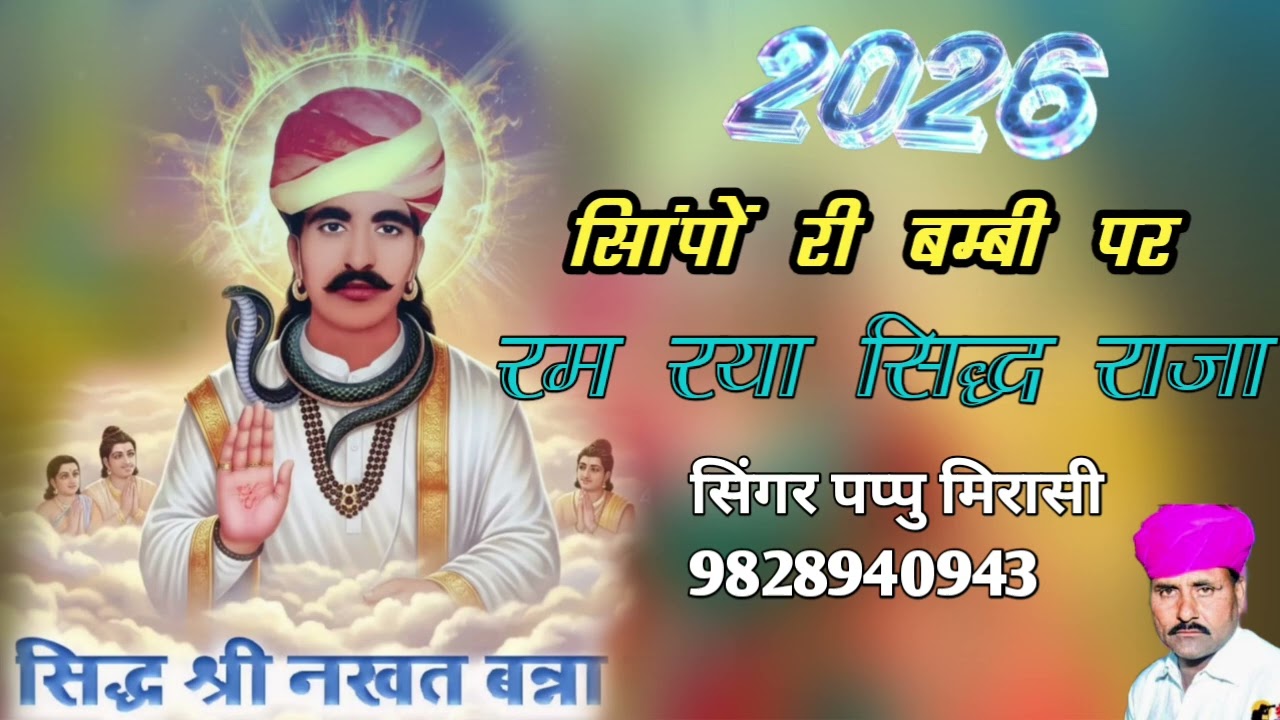 सांपों री बम्बी पर रम रया‌ सिद्ध राजा ओ // Nakhat banna Bhajan Singar Pappu Mirasi Bhajan 