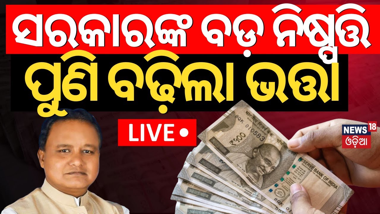 LIVE |ବଢ଼ିଲା ଭତ୍ତା, ସମସ୍ତେ ପାଇବେ | Madhu Babu Pension Hike | Odisha Old Age Pension| CM Mohan Majhi