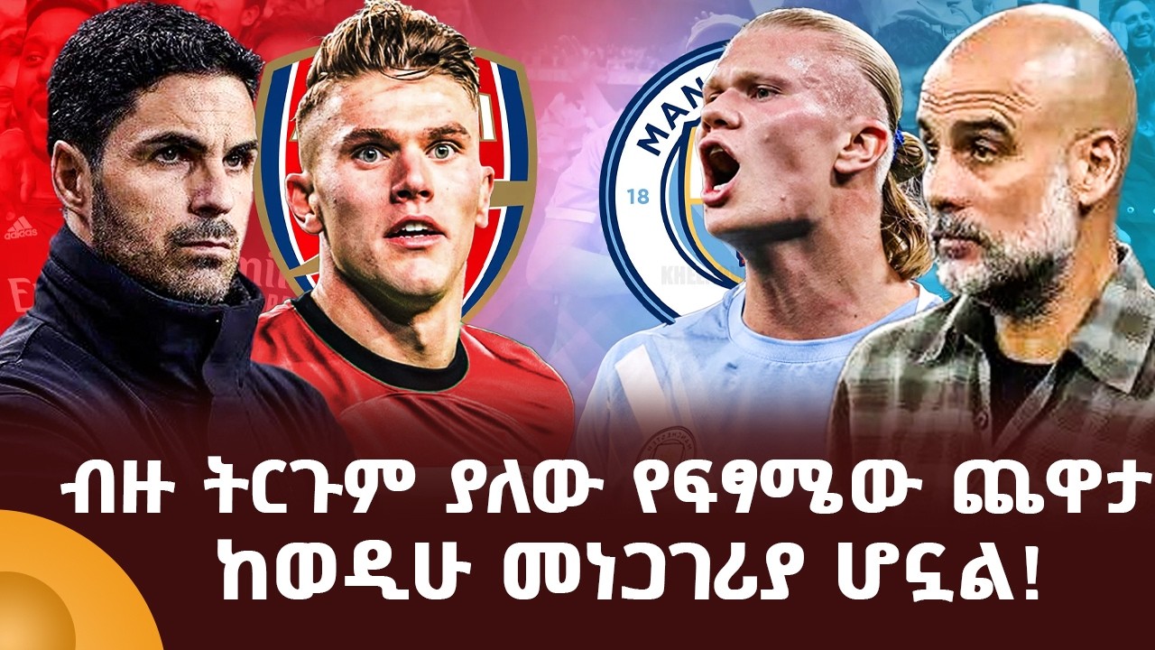 ብዙ ትርጉም ያለው የፍፃሜው ጨዋታ ከወዲሁ መነጋገሪያ ሆኗል!