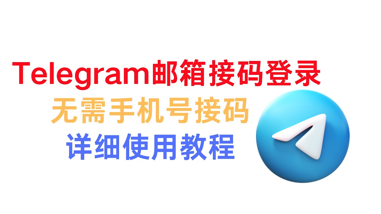 Telegram电报 邮箱接码登录 详细使用教程 无需手机号接码登录