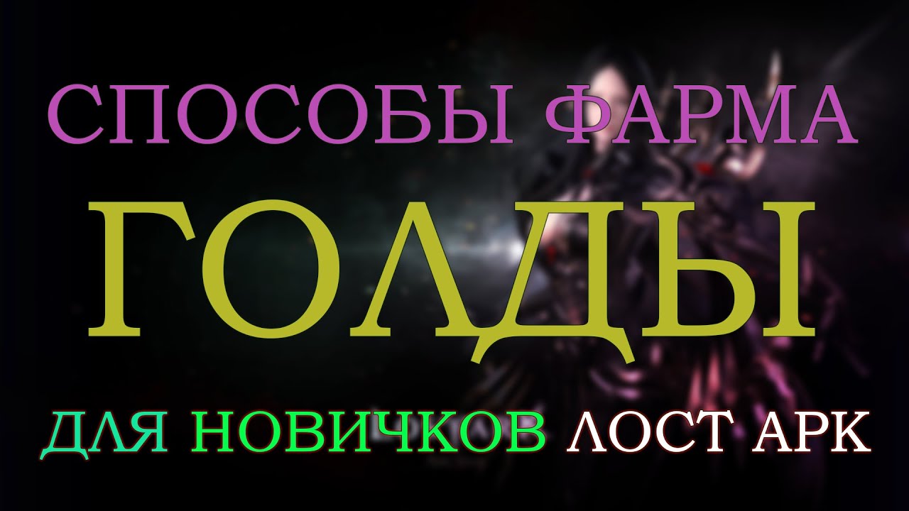 Голда Новичку Лост Арк - Способы Фарма Голды