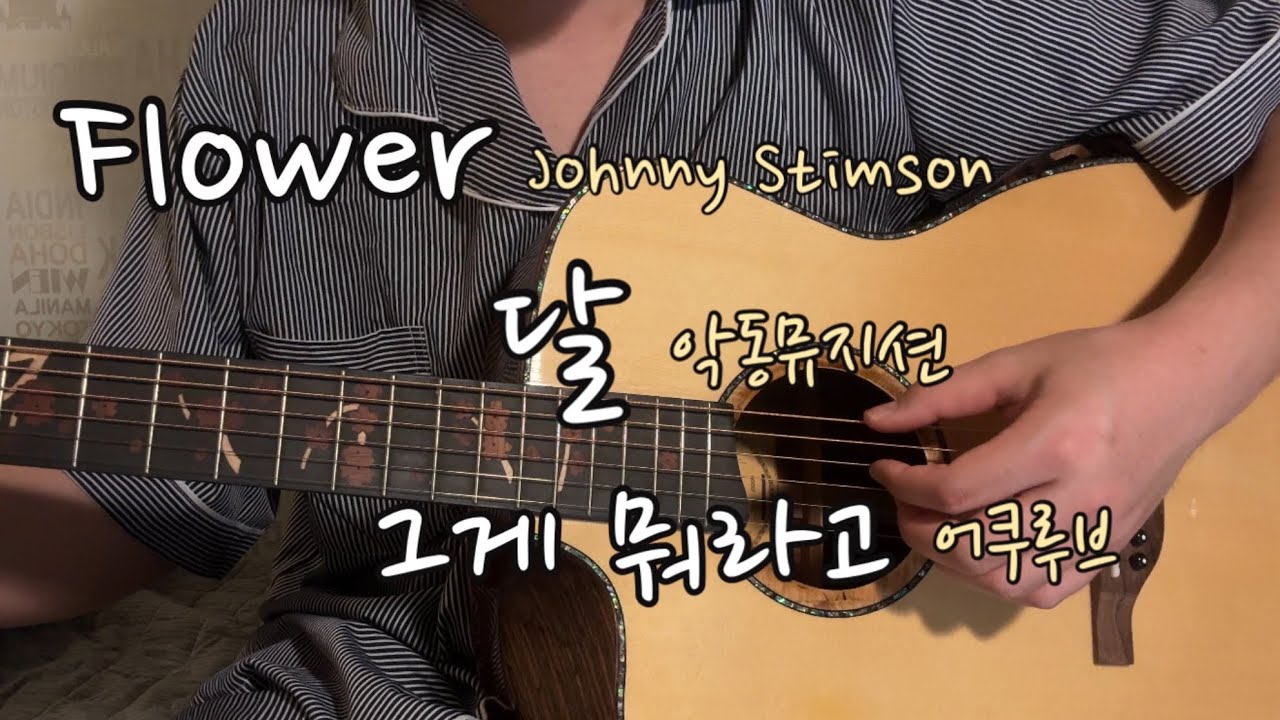 눕기 전 방구석 라이브🌙 | Flower, 달, 그게 뭐라고 | Johnny Stimson, AKMU, 어쿠루브 | cover