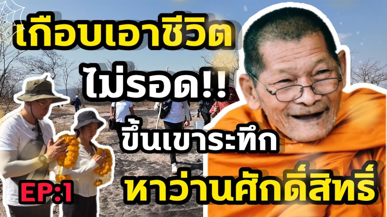 เกือบเอาชีวิตไม่รอด!! ขึ้นเขาระทึก หาว่านศักดิ์สิทธิ์  EP:1 #หลวงปู่ศิลา