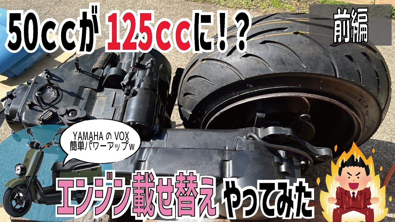 【GY6】原付速くするならコレ。ついにエンジンスワップ完了？　VOX 太足　ロンホイカスタム　7J