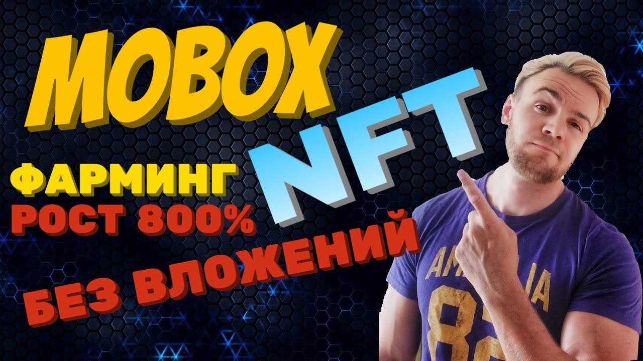 MOBOX - ОБЗОР NFT ПЛАТФОРМЫ, ДОХОД БЕЗ ВЛОЖЕНИЙ