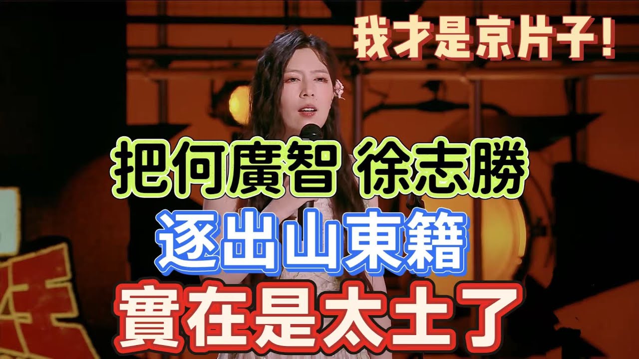 【喜劇之王單口季2】唐香玉嫌棄何廣智徐志勝口音太土，揚言逐出山東籍！別給山東人蒙黑，唐香玉：我才是正宗京片子！