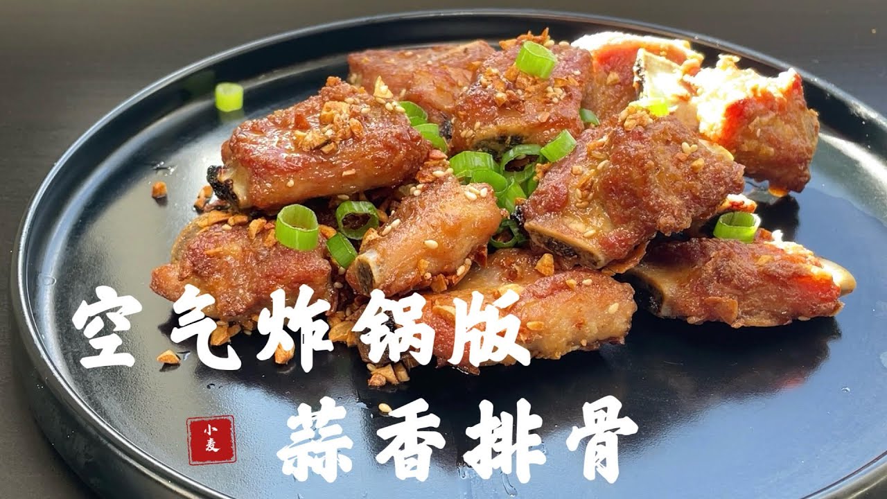 【蒜香排骨】空气炸锅版，外酥里嫩，蒜香浓郁，很入味，好吃到跺脚 air fry garlic crusted ribs