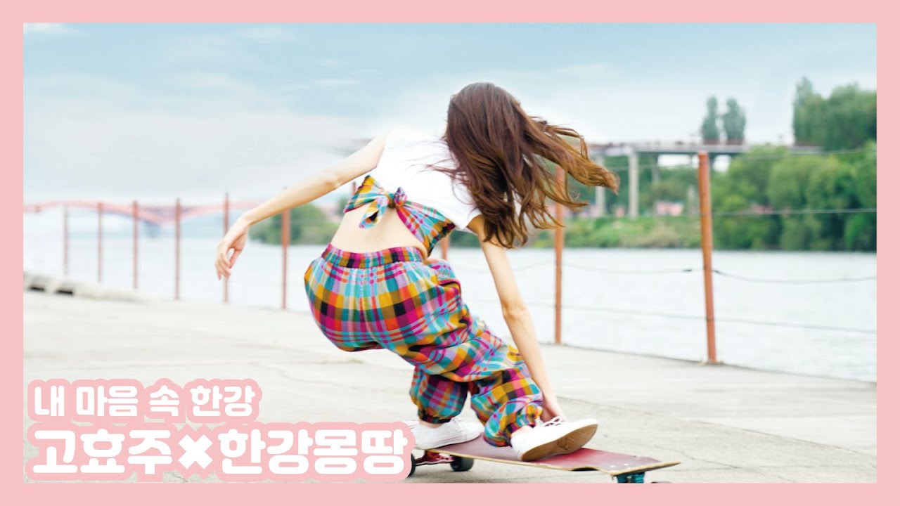 [고효주✖한강몽땅] 🛹 롱보드를 타고 느끼는 가을 한강 🍂