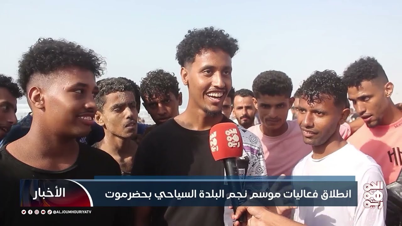 انطلاق فعاليات موسم نجم #البلدة السياحي بـ #حضرموت .. تقريري