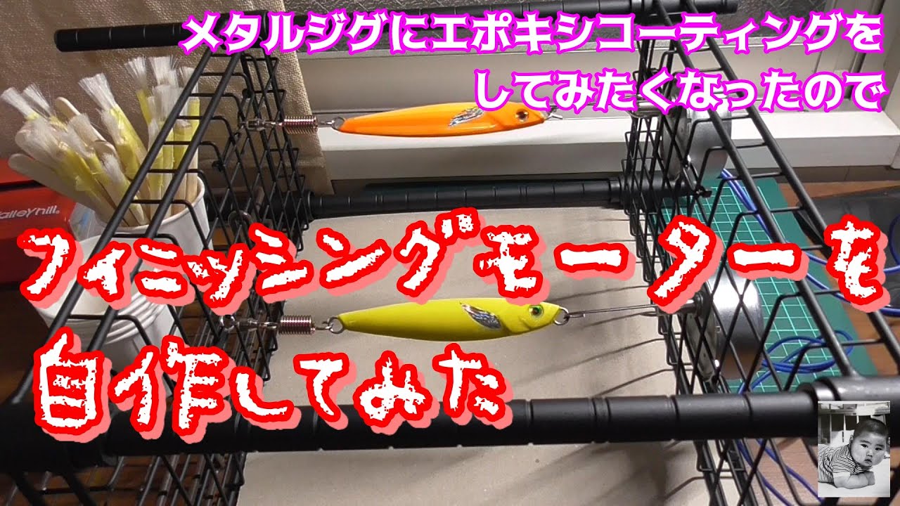 エポキシコーティングがしたくてフィニッシングモーターを作ってみた