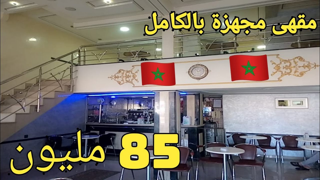 مقهى مجهز للبيع مجهزة بفاس العنبرة ب 85 مليون قابلة للتفاوض0659878795/0649377314