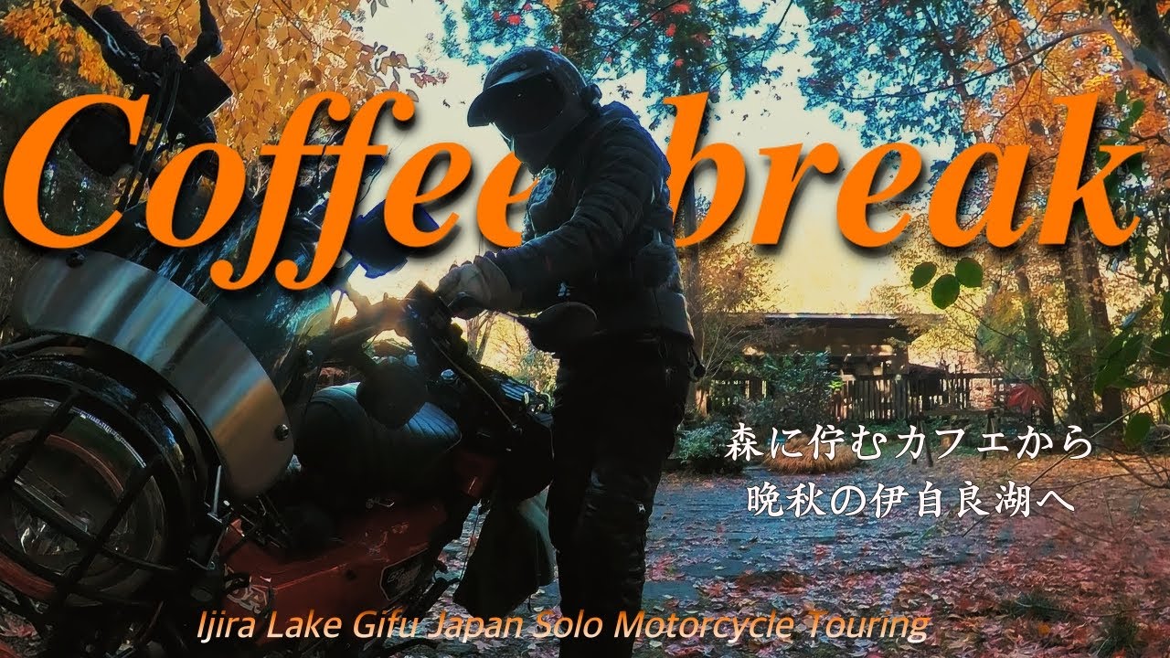 【HONDA CT125 ハンターカブ】Coffee Break 素敵なCafe から伊自良湖へ