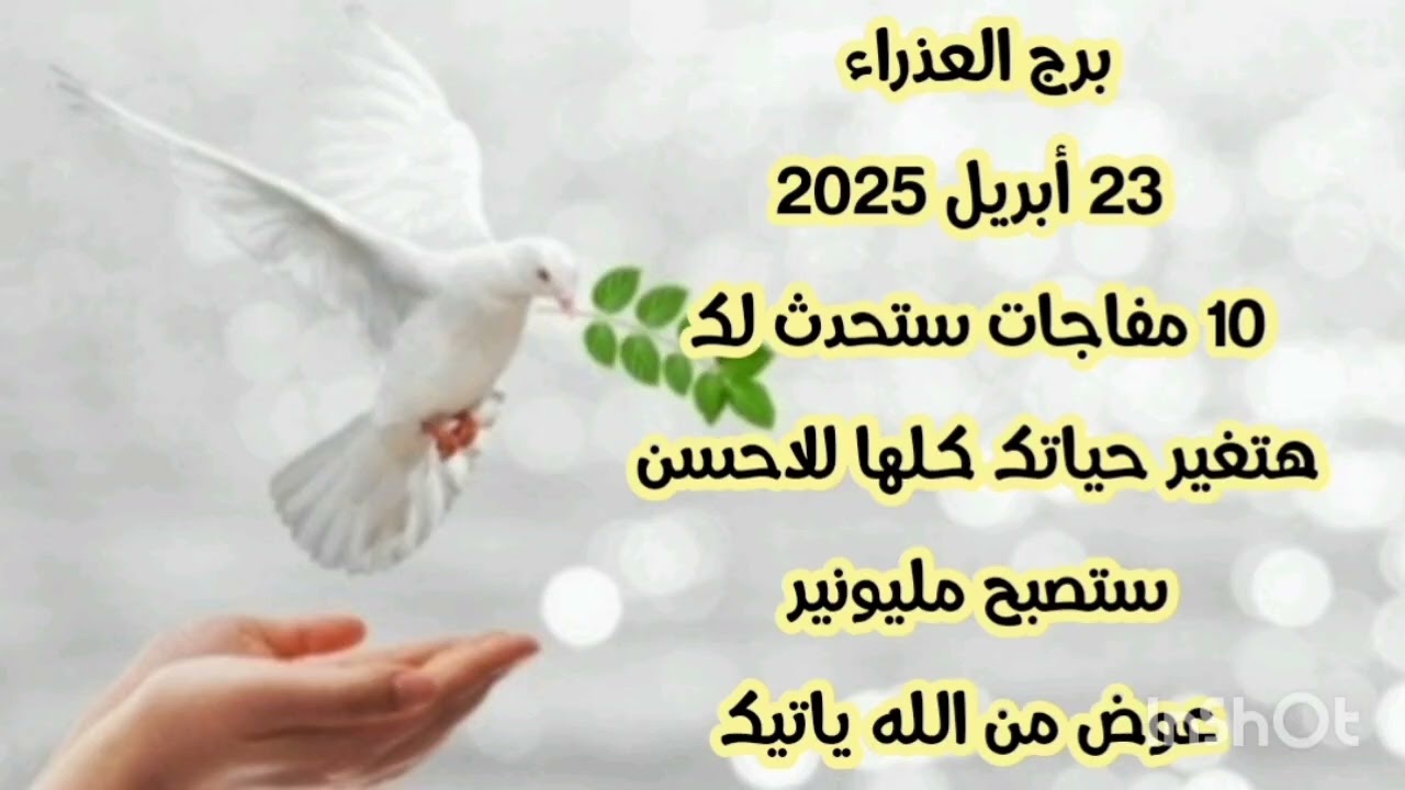 برج العذراء 23 أبريل 2025//10 مفاجات ستحدث لك 💫 هتغير حياتك كلها للاحسن 💫عوض من الله ياتيك