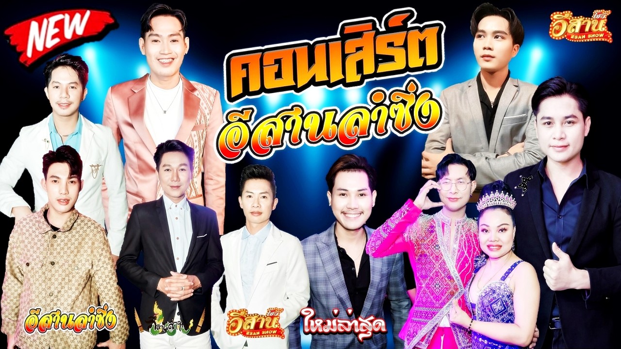 คอนเสิร์ตสุดม่วน - อีสานลำซิ่ง [ใหมล่าสุด]