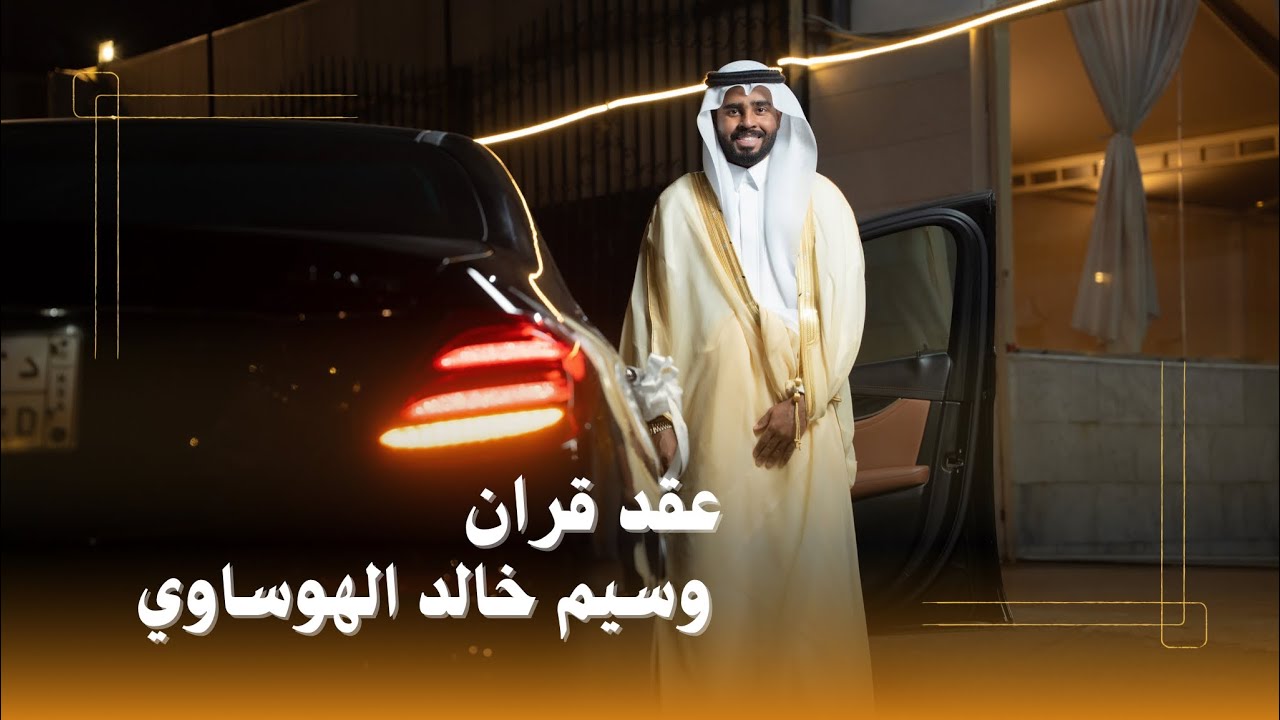 بث مباشر عقد قران | وسيم الهوساوي 