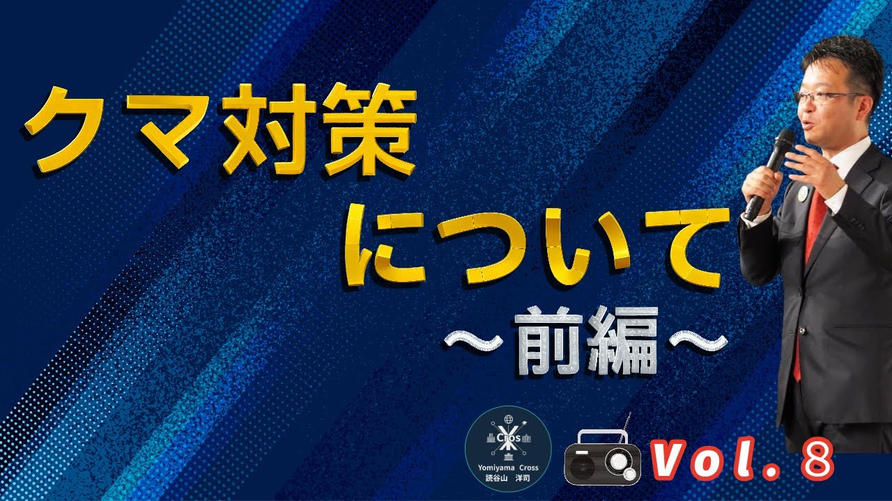 クマ対策について〜前編〜