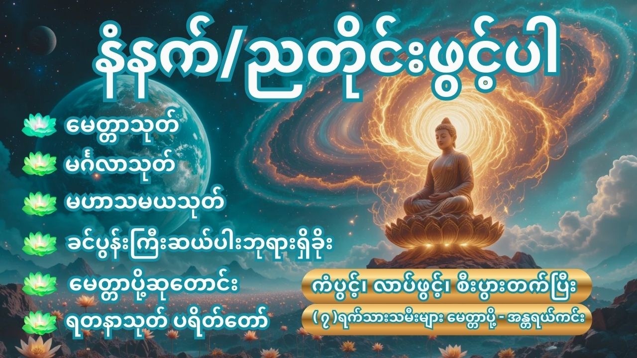 🙏(၇)ရက်သားသမီးများ ကံပွင့်၊ လာပ်ဖွင့်၊ စီးပွားတက်ပြီး ဘေးအန္တရာယ်ဟူသမျှကင်းဝေးကြပါစေ🙏 #live #buddha