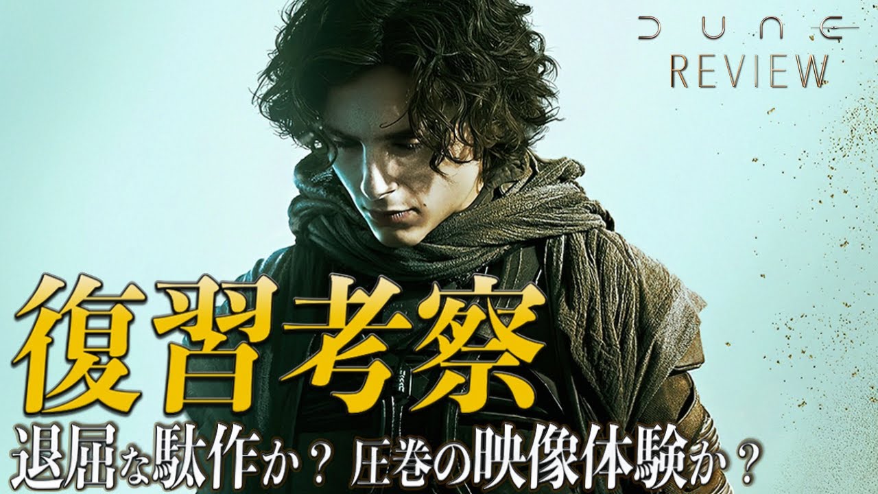 【退屈？傑作？観る麻薬！監督の集大成？】DUNE/デューン 砂の惑星 レビュー【警告後ネタバレあり】