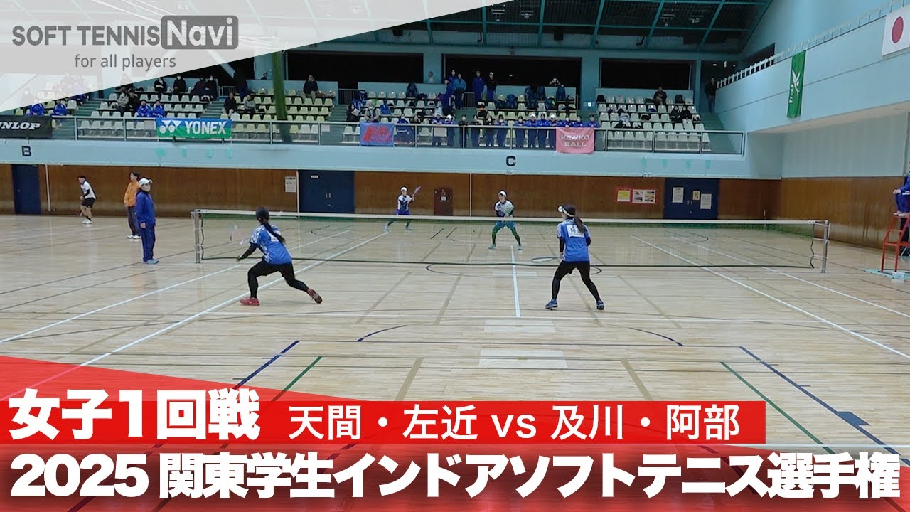 2025関東学生ソフトテニスインドア選手権大会 女子1回戦 天間・左近 (日本体育大学)vs及川・阿部 (東京女子体育大学)