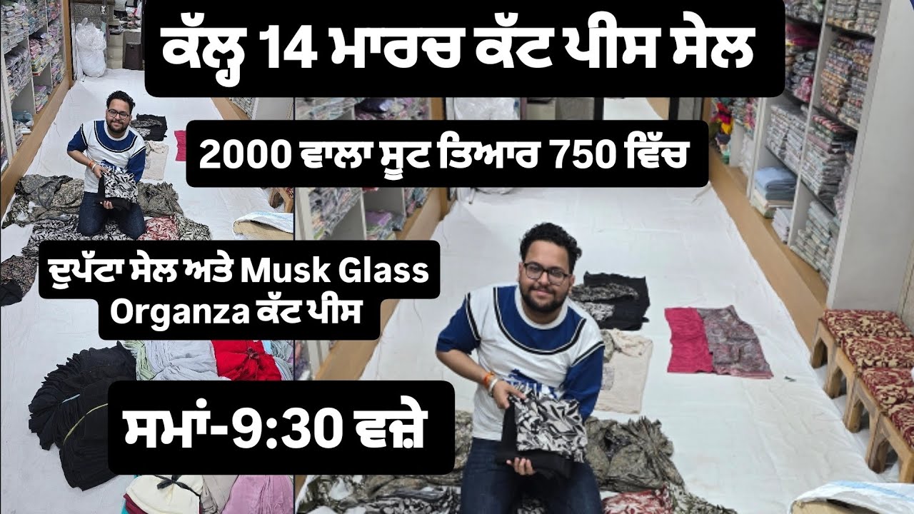 ਕੱਲ੍ਹ ਦੀ ਧਮਾਕਾ ਸੇਲ ,14 ਮਾਰਚ ਨੂੰ ਸੇਲ ਸ਼ੁਰੂ ਸਵੇਰੇ 9:30 ਵਜ਼ੇ, ਰੰਗ ਰਸੀਆ ਕੰਪਨੀ ਦੇ ਕੱਟ ਪੀਸ ਓਪਨ ਕੀਤੇ ਜਾਣਗੇ !