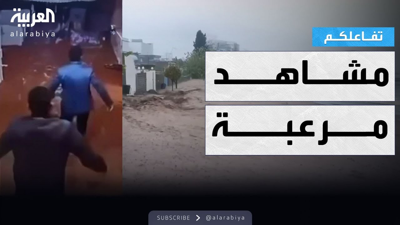تفاعلكم | مشاهد مرعبة.. سيول جارفة تضرب محافظات العراق وتشل الحركة