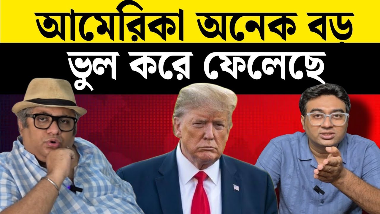 আমেরিকা ইতিহাস ভুলে গিয়ে ভুল করছে | America |America | India