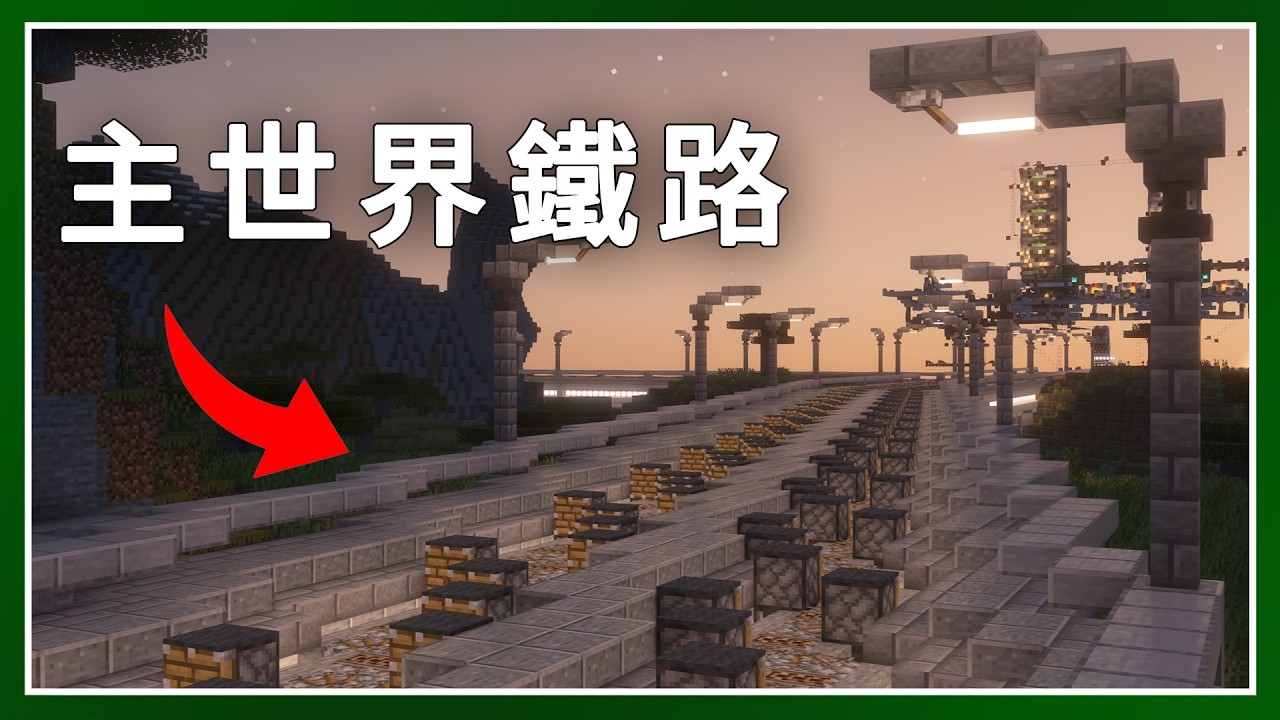 Minecraft 生存 | 把活塞當鐵路：矮人基地 → 重生點（上）！ – LATCraft #78 | 麥塊伺服器生存
