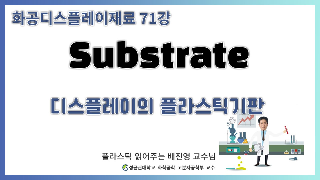 71강. 디스플레이의 기판 / Substrate(플라스틱 기판) / 성균과대학교 화학공학 고분자공학부 교수