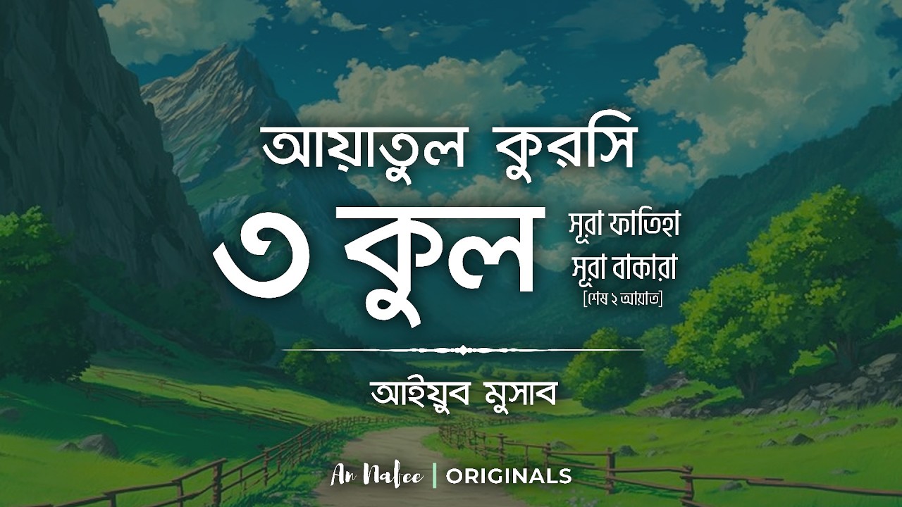 ৩ কুল, আয়াতুল কুরসী, সূরা ফাতিহা, সূরা বাকারা এর শেষ দুই আয়াত | Recited by Ayub Musab | An Nafee