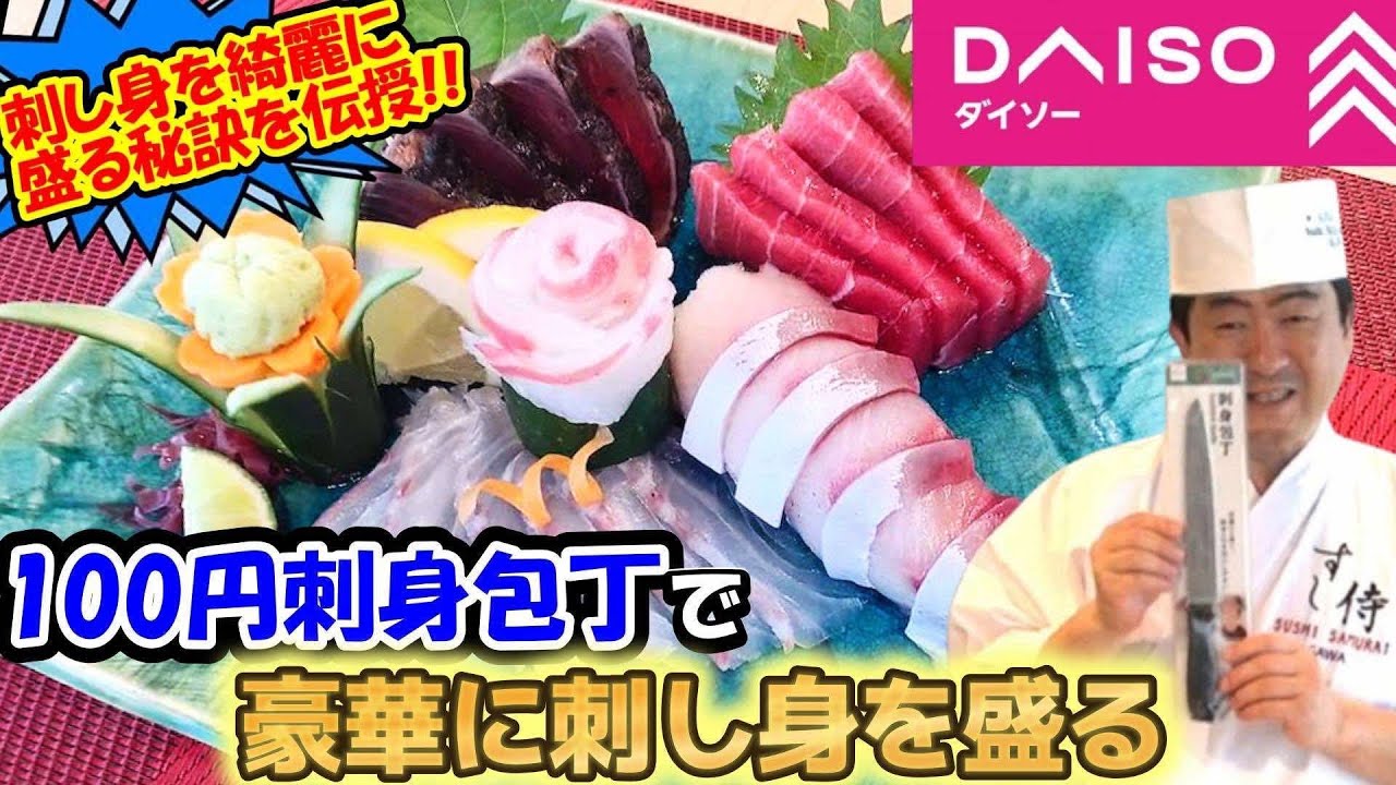 【検証】ダイソーの１００円の刺身包丁で4つの刺身の切り方をやって盛ってみた!！