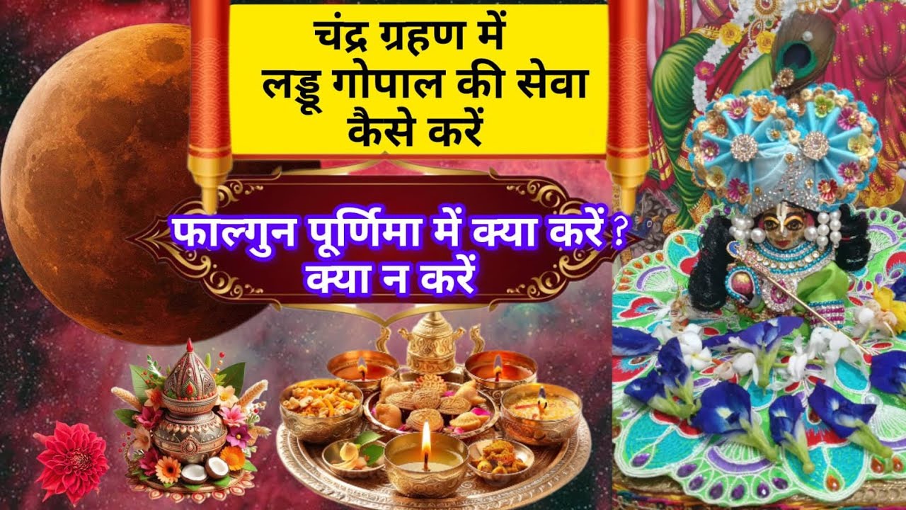 चंद्र ग्रहण में लड्डू गोपाल जी की सेवा कैसे करें क्या करें🥺😫🌿🌹🙏#viralvideo #shortsfeed #laddugopal 