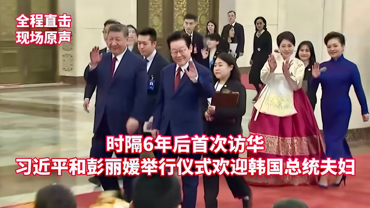 现场原声：习近平和彭丽媛举行仪式欢迎韩国总统李在明夫妇访华/Xi held ceremony to welcome South Korean president's visit to China……