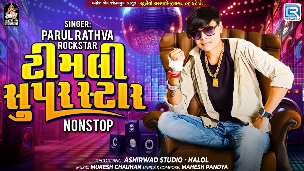 Timli Superstar | Parul Rathva New Timli 2025 | ટિમલી સુપરસ્ટાર | Trending Timli Song 2025