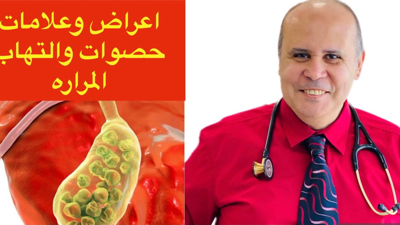 علامات خطيره تحذرك من التهاب المراره /خطوره استئصال المراره
