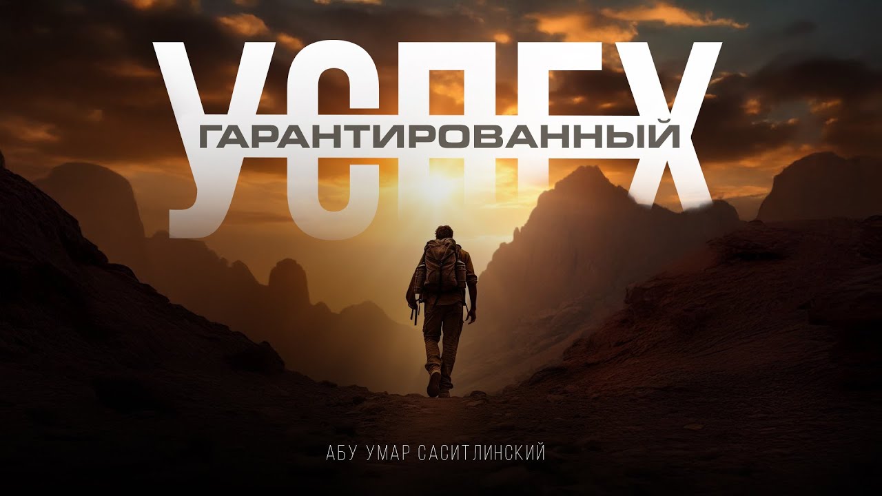 Явный успех | Абу Умар Саситлинский