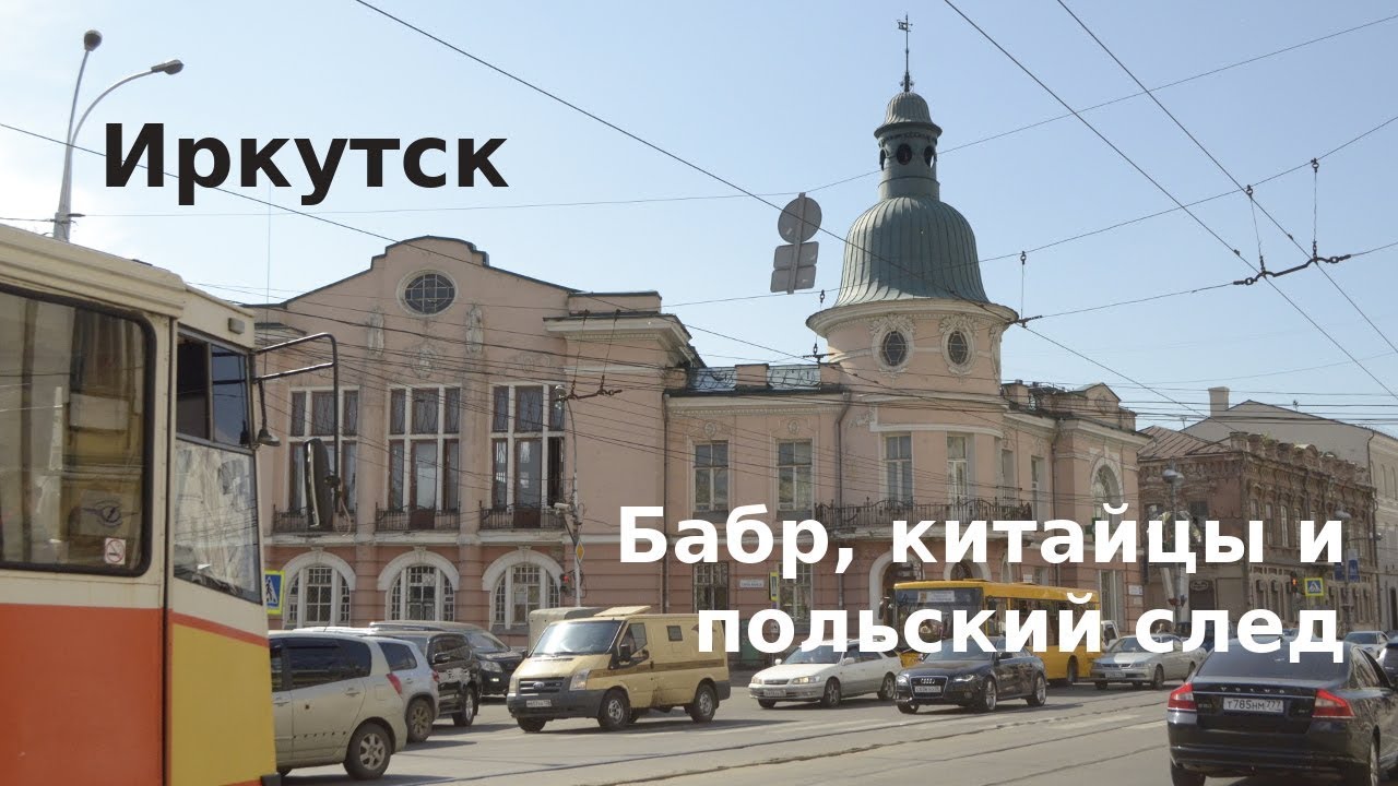 Иркутск - Бабр, китайцы и польский след в городе! Едем с TulenTravel