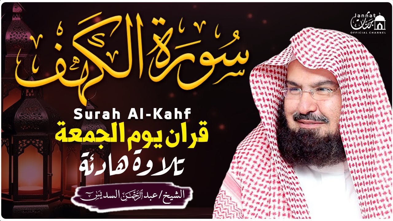 سورة الكهف (كاملة) للشيخ عبد الرحمن السديس أجمل تلاوة في يوم الجمعة المباركة 💚 راحة وسكينة وهدوء 💚