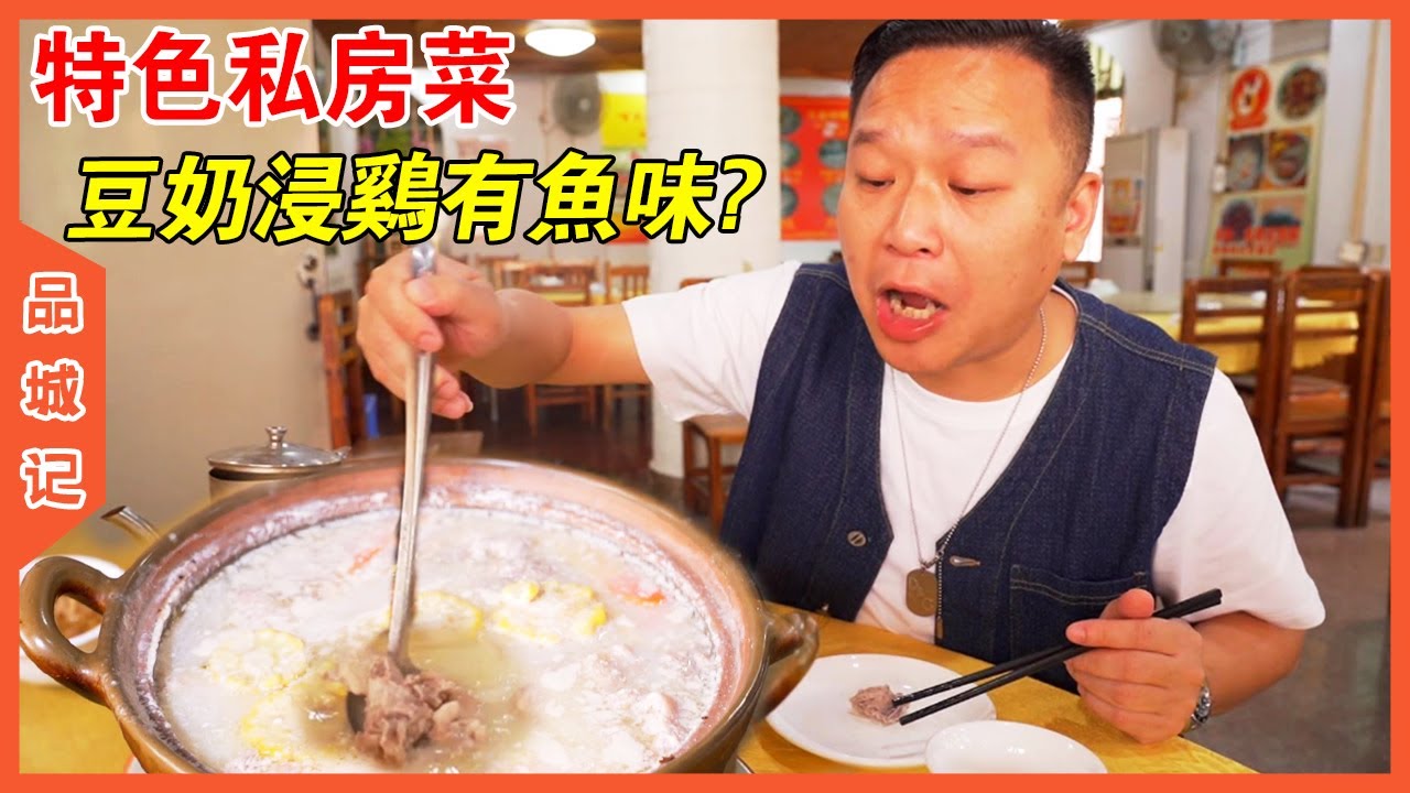 私房菜總是充滿驚喜！比如豆奶浸雞居然能吃出魚味？ 【品城記】