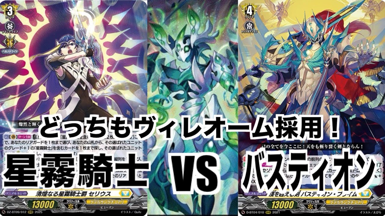 新弾で強化！？ドライブが増えると強い星霧騎士セリウスとバスティオンで嶺上開花を狙いに行きたい！【ヴァンガード】【冥淵葬空】