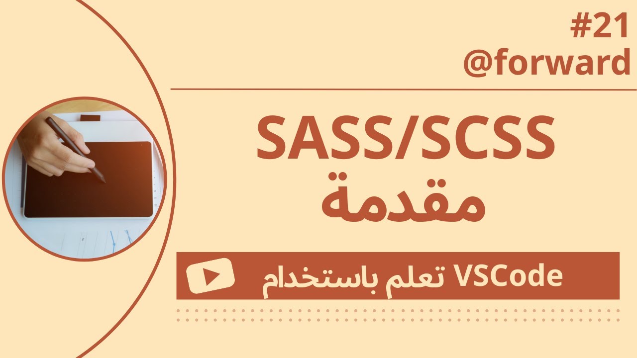 [تعلم باستخدام VSCode] مقدمة إلى SASS/SCSS #21 @forward