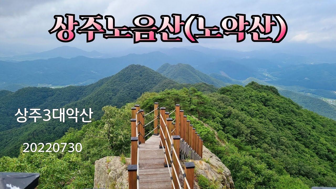 노음산(노악산)#상주노음산#상주여행