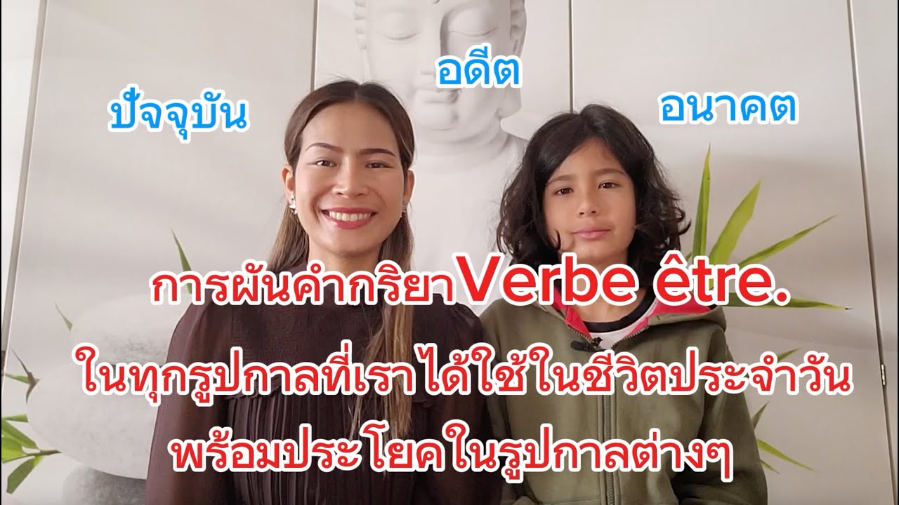 การผันคำกริยา Verbe être  ในทุกรูปกาล ปัจจุบัน อนาคต อดีต ที่จำเป็นในชีวิตประจำวัน พร้อมประโยค