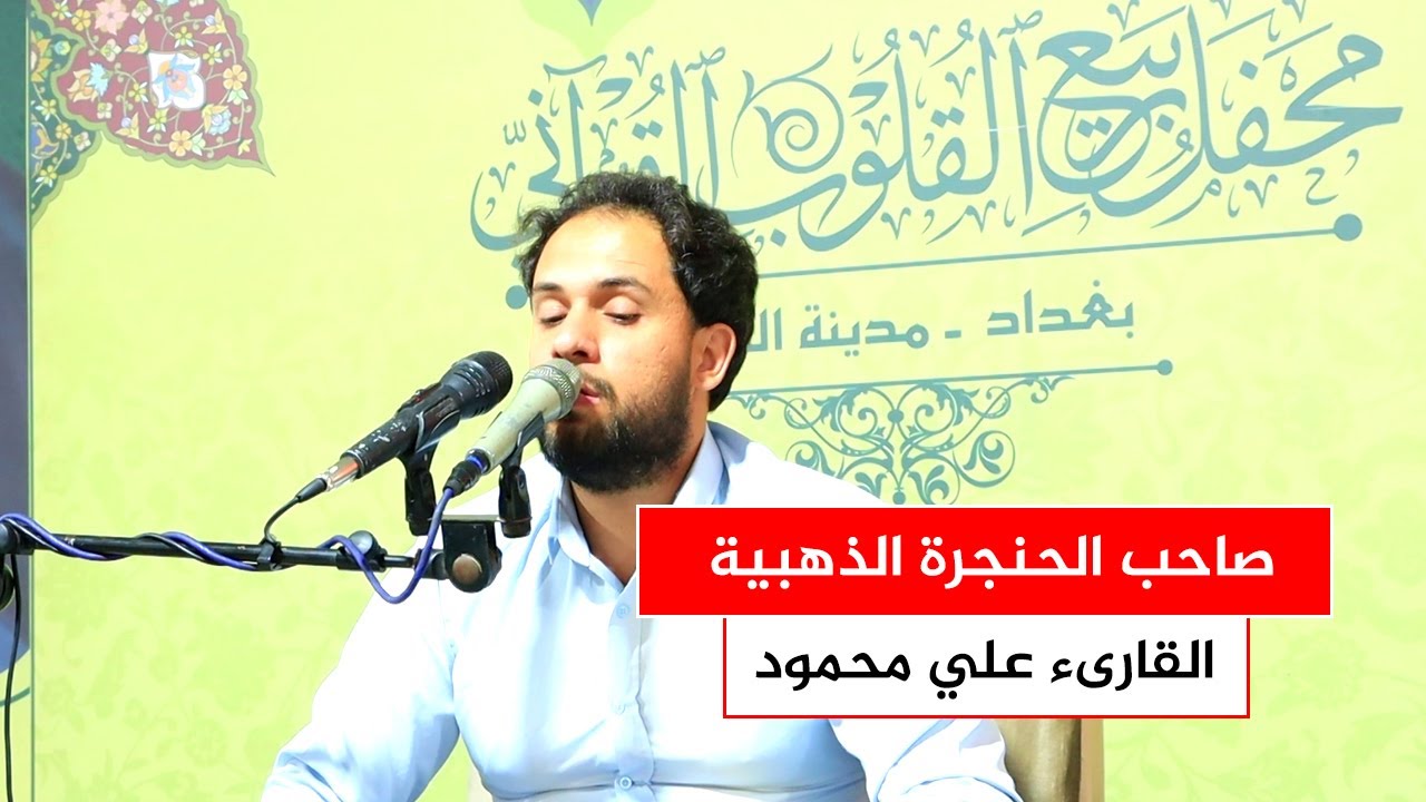 علي محمود يبدع بسورة قريش - محفل ربيع القلوب القرآني.