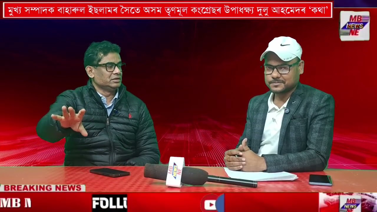বাহাৰুল ইছলামৰ সৈতে অসম তৃণমূল কংগ্ৰেছৰ উপাধ্যক্ষ দুলু আহমেদৰ কথা 