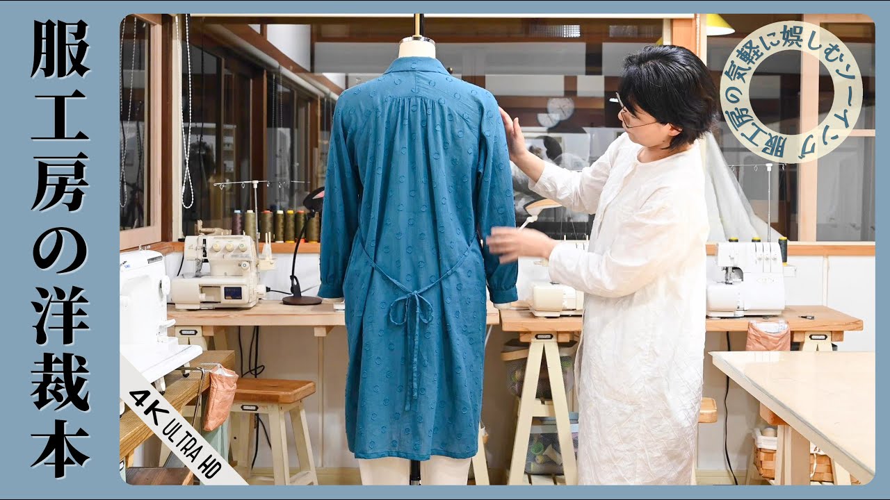 18.ラグラン袖のロングシャツ　洋裁本　【服工房の気軽に娯しむソーイング】《作り方は動画で全公開》