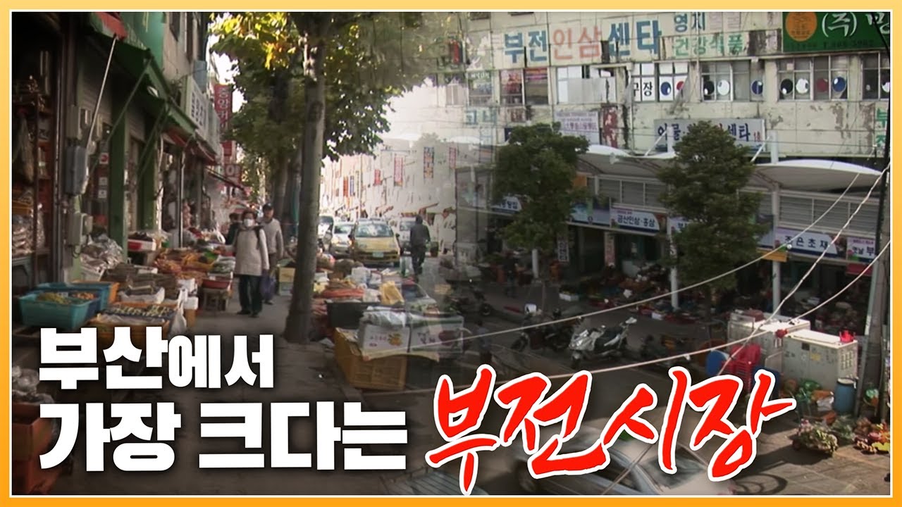 부산의 3대 전통시장. 가장 큰 규모를 자랑하는 '부전시장'의 2010년 모습 [ 포토에세이골목 ] 20101217