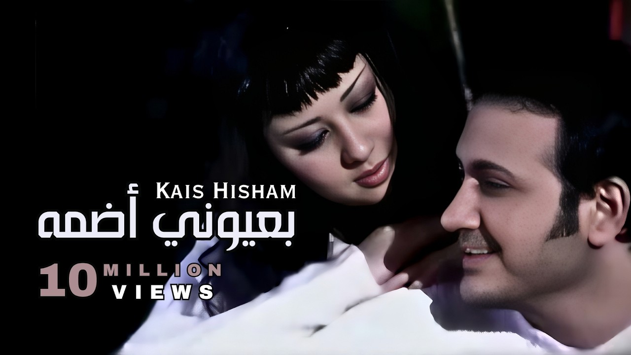 قيس هشام - بعيوني اضمه / Kais Hisham - Beayoni Adoma