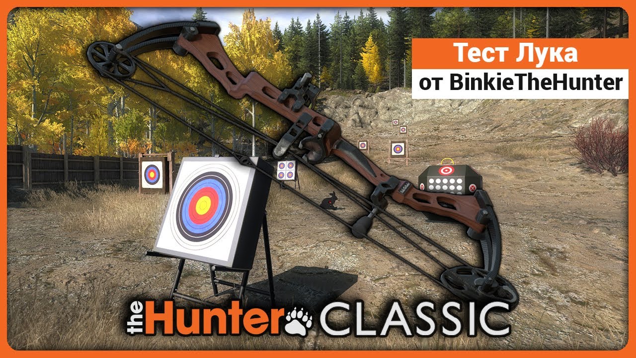 Лук от BinkieTheHunter, тест - в theHunter Classic !