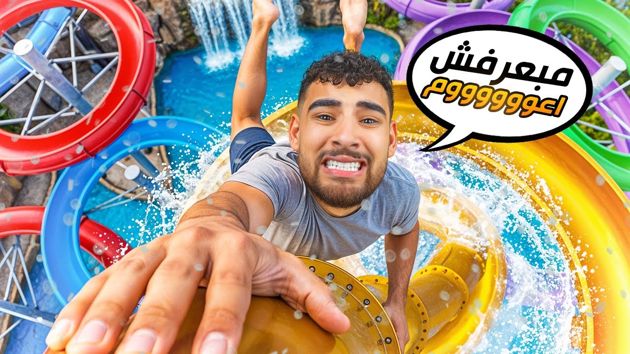 اخيرا الملاهي بتاعتي بقت في الساحل الشرير🌊(هكرت اللعبه😂)