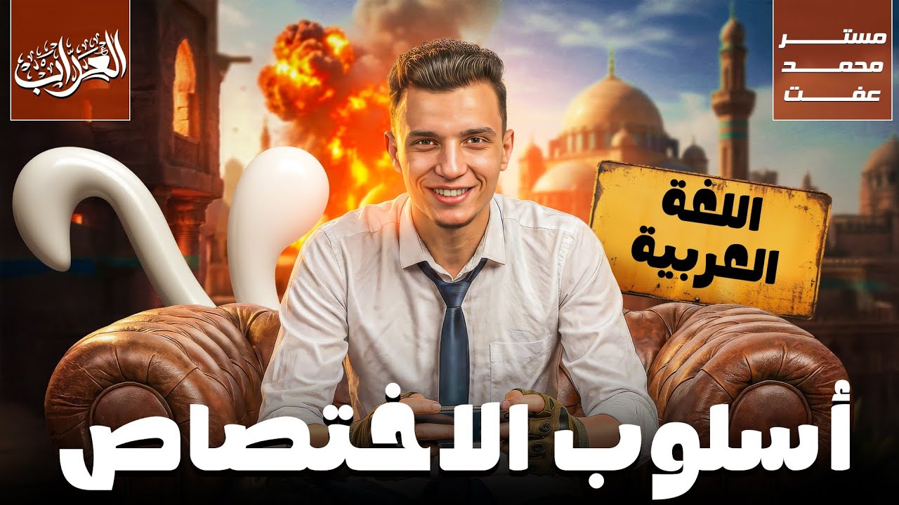 أسلوب الأختصاص | الصف الثاني الثانوي 